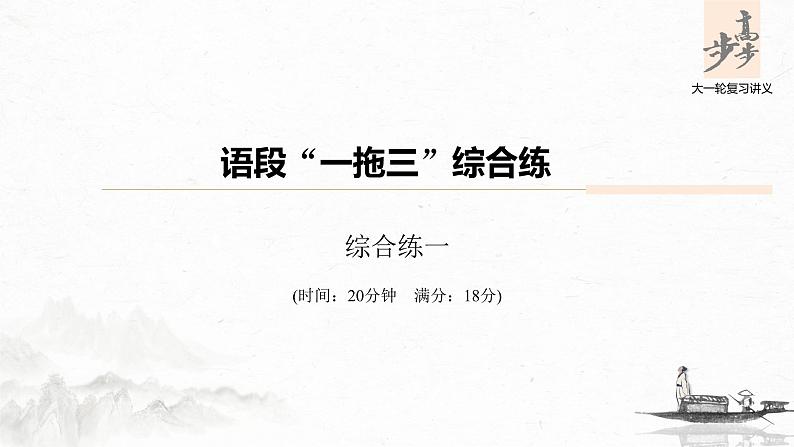 新高考语文第6部分 专题3 语段“一拖三”综合练 综合练一课件PPT第1页