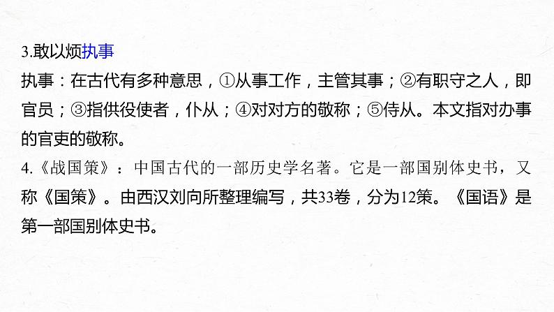 新高考语文第6部分 专题9 必修1 ——《烛之武退秦师》《荆轲刺秦王》《鸿门宴》课件PPT第3页