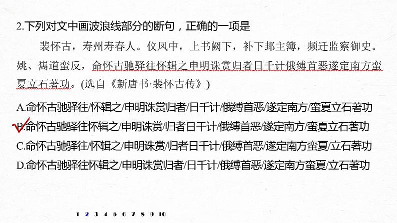 新高考语文第6部分 专题10 对点精练二 正确断准句读课件PPT06