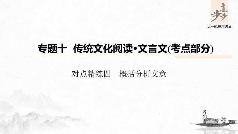 新高考语文第6部分 专题10 对点精练四 概括分析文意课件PPT第1页