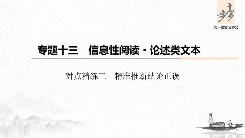 新高考语文第6部分 专题13 对点精练三 精准推断结论正误课件PPT第1页