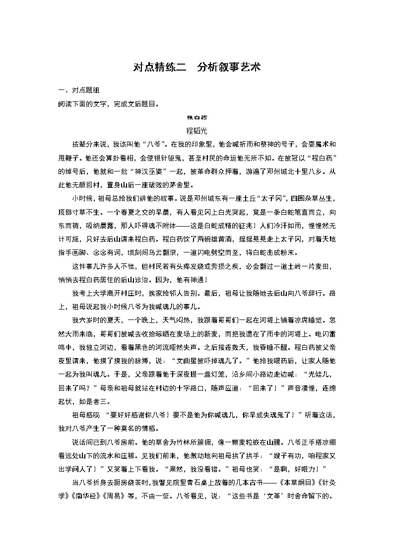 新高考语文第7部分 文学类文本阅读 小说 对点精练二 分析叙事艺术第1页