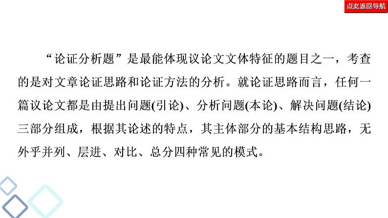 新高考语文复习任务群1 任务2　论证分析题——厘清论证思路，辨明论证方法 课件—2021年高考语文二轮复习强化06