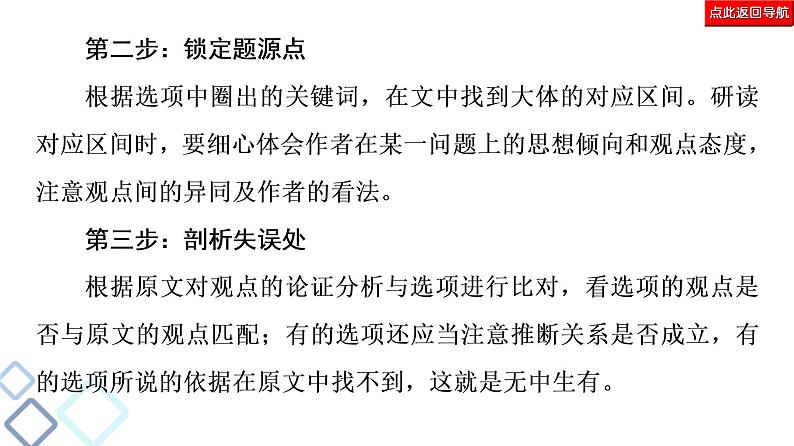 新高考语文复习任务群1 任务3　观点推断题——选项看逻辑，文内找依据 课件—2021年高考语文二轮复习强化第8页