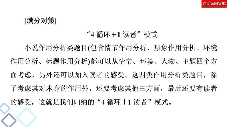 新高考语文复习任务群3 任务2　小说作用分析题——“4循环＋1读者”模式答题 课件—2021年高考语文二轮复习强化05