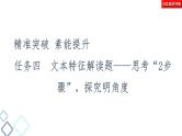 新高考语文复习任务群3 任务4　文本特征解读题——思考“2步骤”，探究明角度 课件—2021年高考语文二轮复习强化