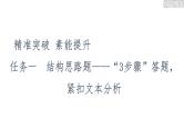 新高考语文复习任务群4 任务1　结构思路题——“3步骤”答题，紧扣文本分析 课件—2021年高考语文二轮复习强化