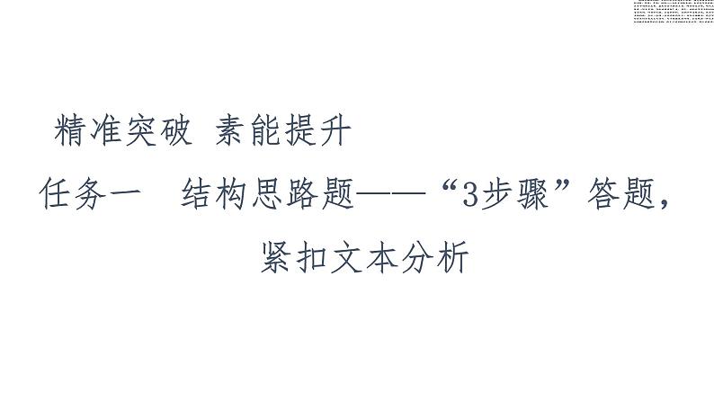 新高考语文复习任务群4 任务1　结构思路题——“3步骤”答题，紧扣文本分析 课件—2021年高考语文二轮复习强化04