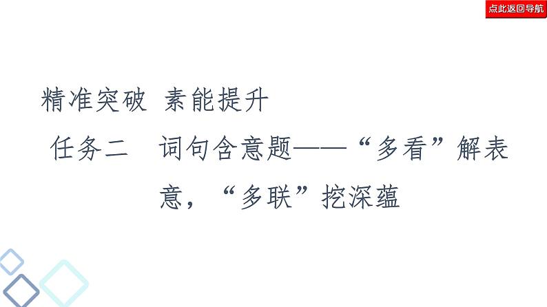 新高考语文复习任务群4 任务2　词句含意题——“多看”解表意，“多联”挖深蕴 课件—2021年高考语文二轮复习强化02