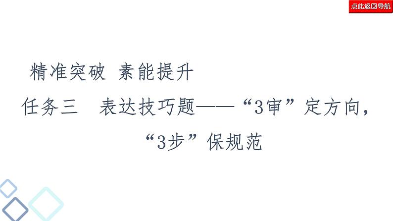 新高考语文复习任务群4 任务3　表达技巧题——“3审”定方向，“3步”保规范 课件—2021年高考语文二轮复习强化02