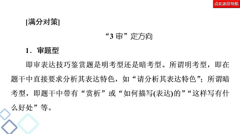 新高考语文复习任务群4 任务3　表达技巧题——“3审”定方向，“3步”保规范 课件—2021年高考语文二轮复习强化05