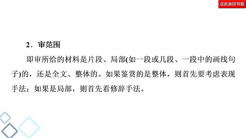 新高考语文复习任务群4 任务3　表达技巧题——“3审”定方向，“3步”保规范 课件—2021年高考语文二轮复习强化06