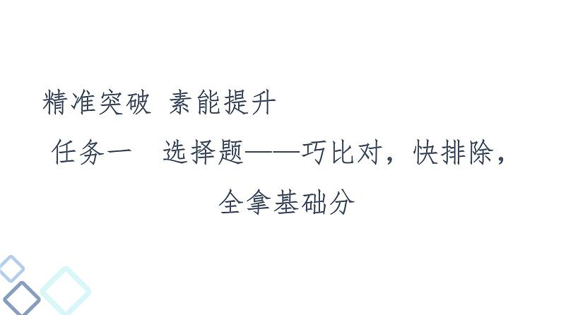 新高考语文复习任务群5 任务1　选择题——巧比对，快排除，全拿基础分 课件—2021年高考语文二轮复习强化第4页