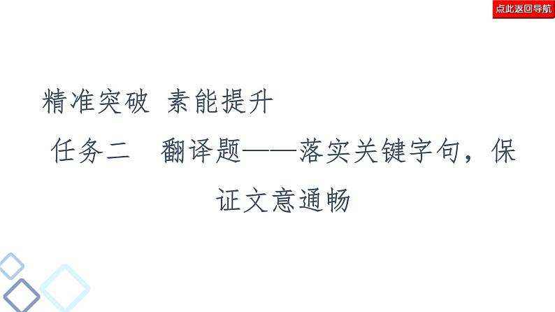 新高考语文复习任务群5 任务2　翻译题——落实关键字句，保证文意通畅 课件—2021年高考语文二轮复习强化第2页