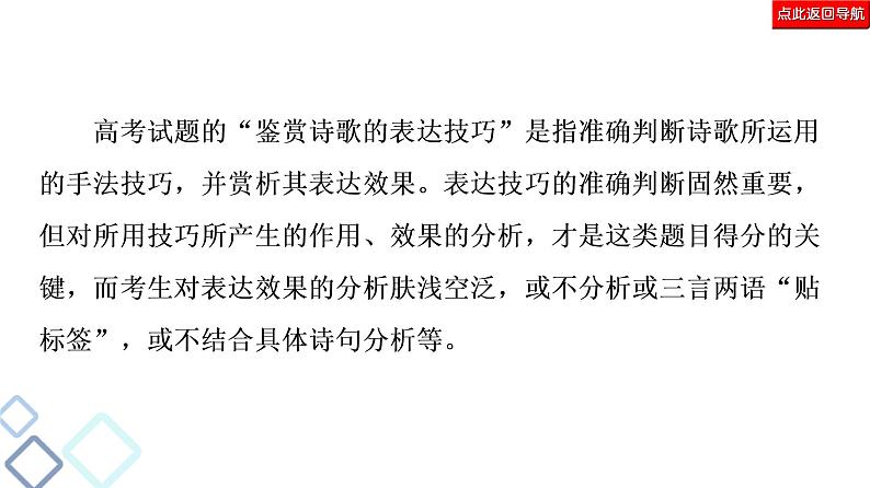 新高考语文复习任务群6 任务3　鉴赏评价类题目——“4处提醒”来纠偏 课件—2021年高考语文二轮复习强化第7页