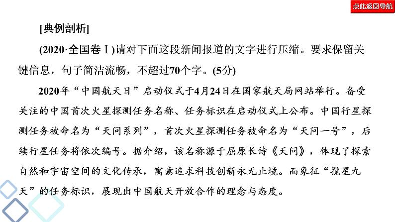 新高考语文复习任务群7 任务组2　任务2　压缩语段——信息辨识、筛选、提炼 课件—2021年高考语文二轮复习强化07