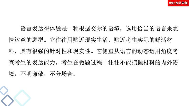 新高考语文复习任务群7 任务组2　任务3　语言表达得体——提高用语交际水平 课件—2021年高考语文二轮复习强化第5页