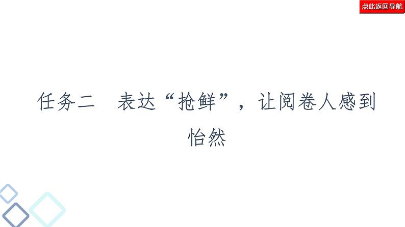 新高考语文复习任务群8 任务2　表达“抢鲜”，让阅卷人感到怡然 课件—2021年高考语文二轮复习强化第2页