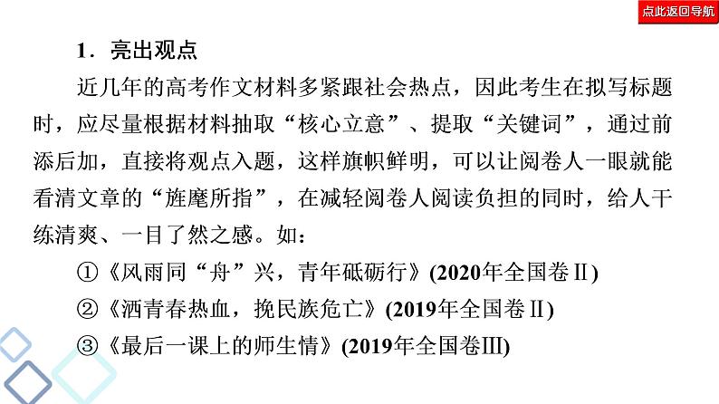 新高考语文复习任务群8 任务2　表达“抢鲜”，让阅卷人感到怡然 课件—2021年高考语文二轮复习强化第8页