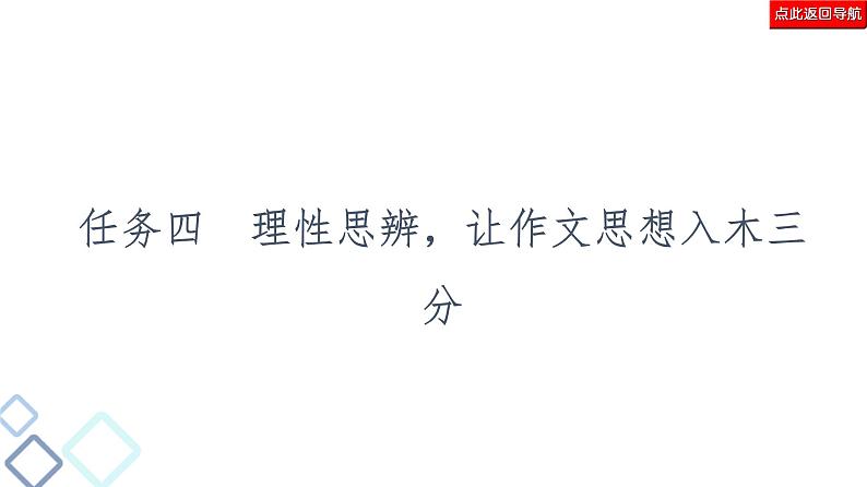 新高考语文复习任务群8 任务4　理性思辨，让作文思想入木三分 课件—2021年高考语文二轮复习强化02