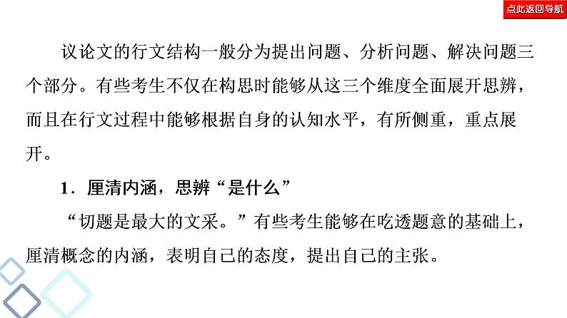 新高考语文复习任务群8 任务4　理性思辨，让作文思想入木三分 课件—2021年高考语文二轮复习强化06