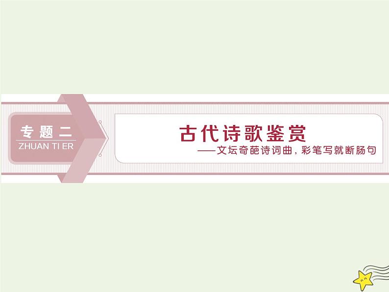 新高考语文2020高考语文大一轮复习第二部分专题二古代诗歌鉴赏1一板斧读懂 初步掌握“古代诗家语”__把古诗“泡”开来课件 19801