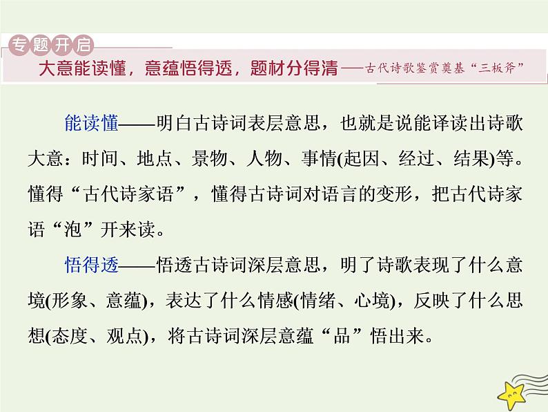 新高考语文2020高考语文大一轮复习第二部分专题二古代诗歌鉴赏1一板斧读懂 初步掌握“古代诗家语”__把古诗“泡”开来课件 19805