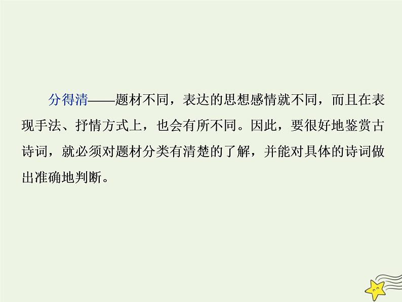 新高考语文2020高考语文大一轮复习第二部分专题二古代诗歌鉴赏1一板斧读懂 初步掌握“古代诗家语”__把古诗“泡”开来课件 19806