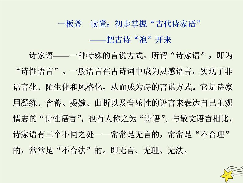 新高考语文2020高考语文大一轮复习第二部分专题二古代诗歌鉴赏1一板斧读懂 初步掌握“古代诗家语”__把古诗“泡”开来课件 19807