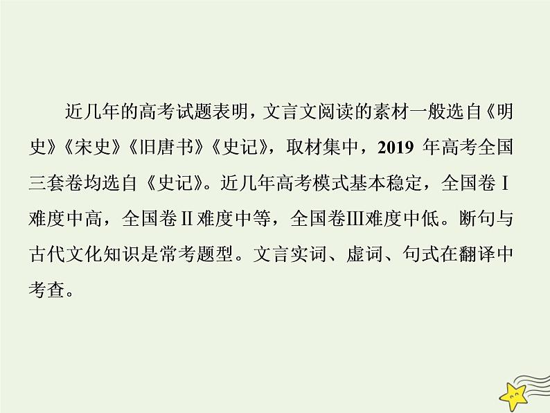 新高考语文2020高考语文大一轮复习第二部分专题一文言文阅读1专题开启三读文本 以“词”疏意以“文”会意以“题”悟意课件 209第2页