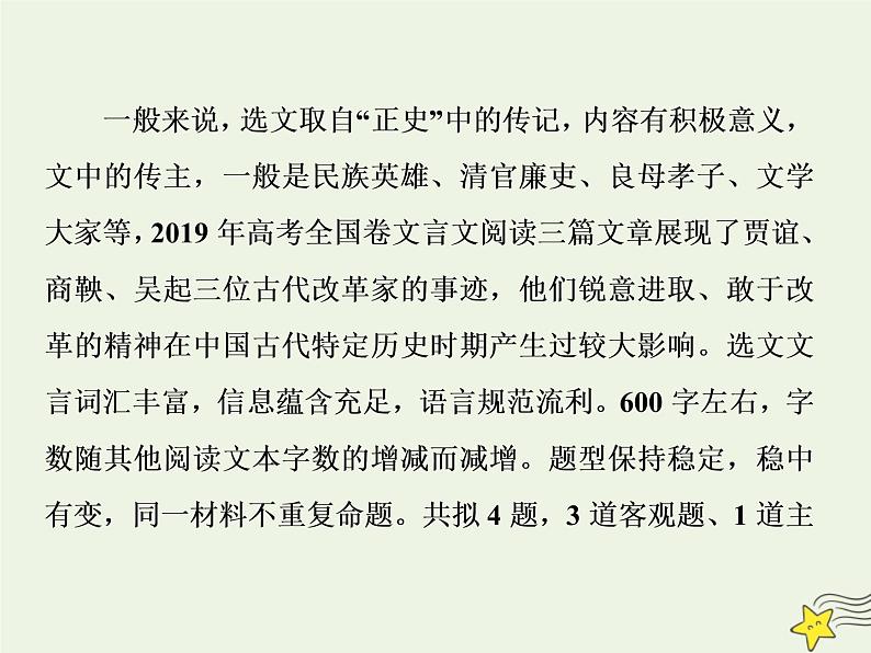 新高考语文2020高考语文大一轮复习第二部分专题一文言文阅读1专题开启三读文本 以“词”疏意以“文”会意以“题”悟意课件 209第3页