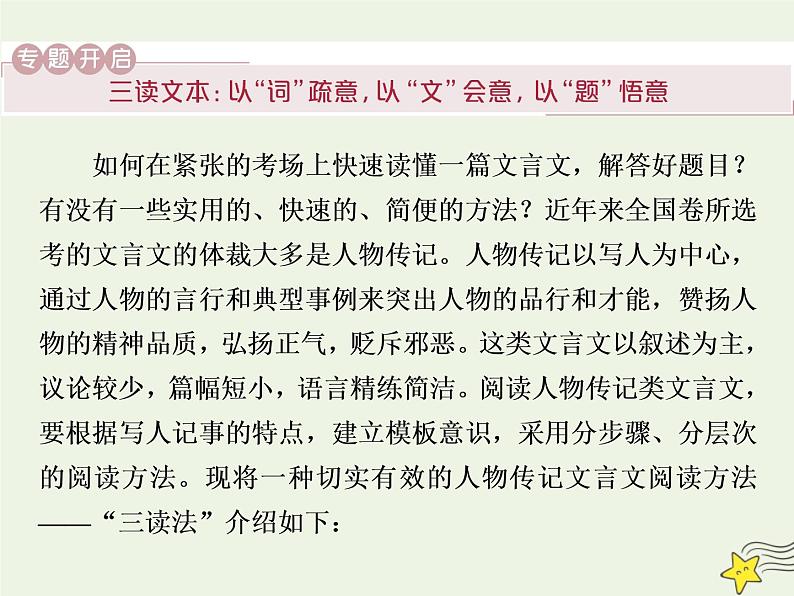 新高考语文2020高考语文大一轮复习第二部分专题一文言文阅读1专题开启三读文本 以“词”疏意以“文”会意以“题”悟意课件 209第5页