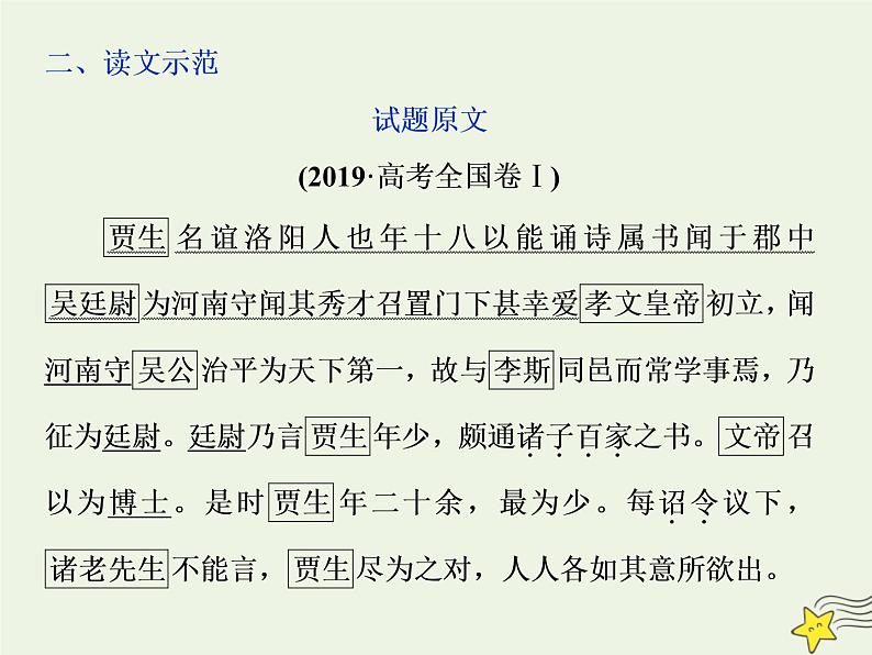 新高考语文2020高考语文大一轮复习第二部分专题一文言文阅读1专题开启三读文本 以“词”疏意以“文”会意以“题”悟意课件 209第7页