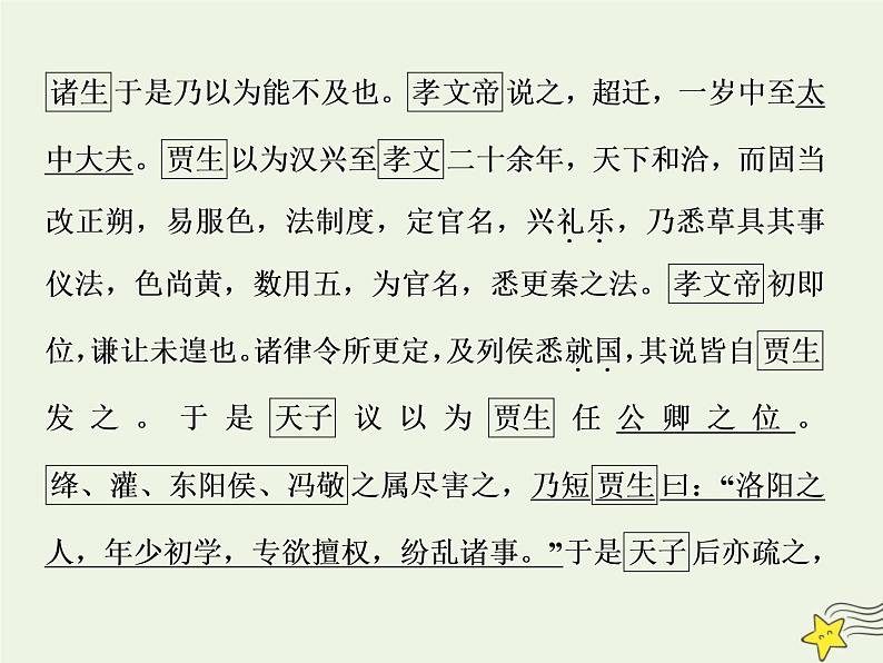 新高考语文2020高考语文大一轮复习第二部分专题一文言文阅读1专题开启三读文本 以“词”疏意以“文”会意以“题”悟意课件 209第8页