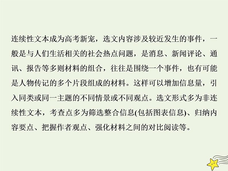 新高考语文2020高考语文大一轮复习第一部分专题二非连续性文本阅读1专题开启高考怎么考文本怎么读__“三步六边”文意明客观主观区域定课件 216第3页