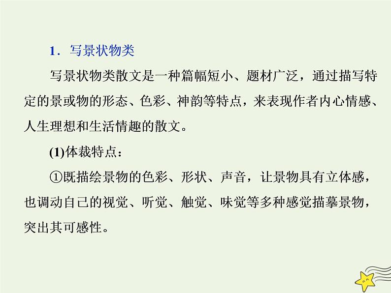 新高考语文2020高考语文大一轮复习第一部分专题四文学类文本阅读之散文1专题开启高考怎么考文本怎么读__串“形”聚“神”区文体“辨法”“问询”清主题课件 227第3页