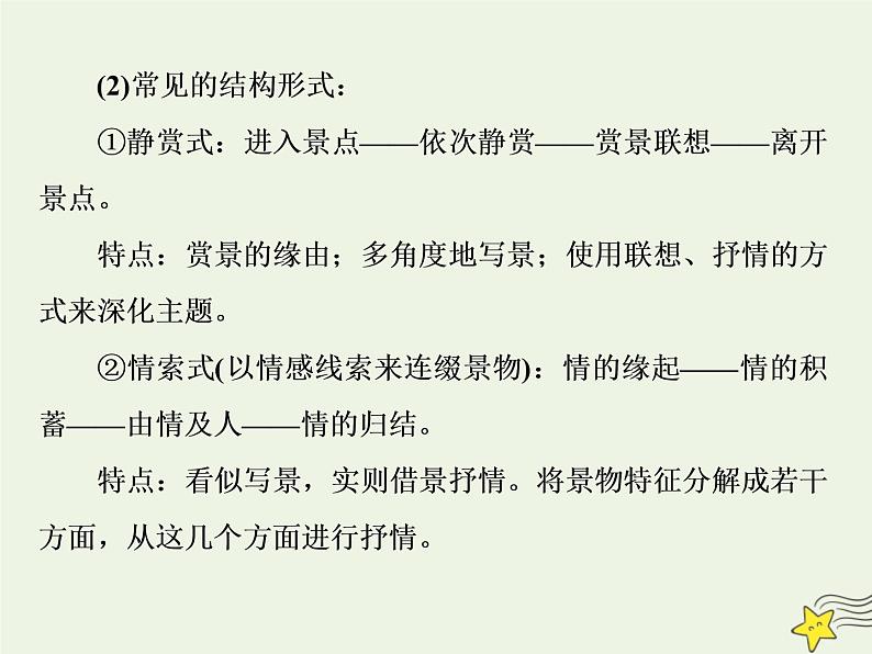 新高考语文2020高考语文大一轮复习第一部分专题四文学类文本阅读之散文1专题开启高考怎么考文本怎么读__串“形”聚“神”区文体“辨法”“问询”清主题课件 227第6页