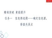 新高考语文复习任务群1 任务1　信息筛选题——确定信息源，排查失误点 课件—2021年高考语文二轮复习强化