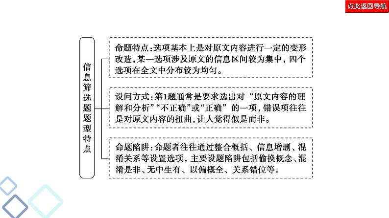 新高考语文复习任务群1 任务1　信息筛选题——确定信息源，排查失误点 课件—2021年高考语文二轮复习强化07