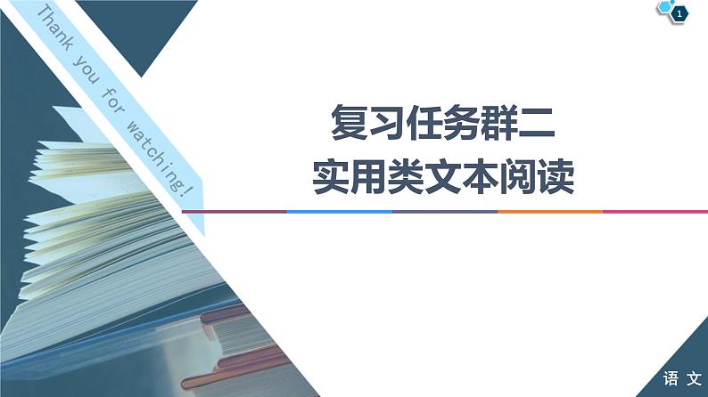 新高考语文复习任务群2 任务1　选择题——题文比对，方法有别 课件—2021年高考语文二轮复习强化01