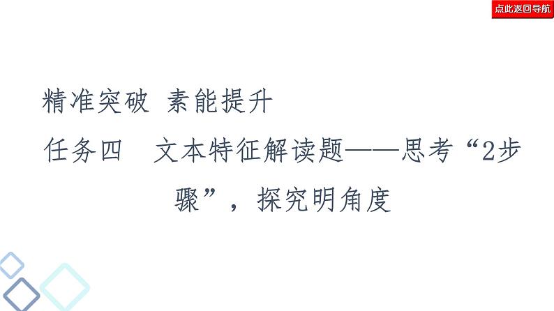 新高考语文复习任务群3 任务4　文本特征解读题——思考“2步骤”，探究明角度 课件—2021年高考语文二轮复习强化第2页