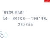 新高考语文复习任务群4 任务1　结构思路题——“3步骤”答题，紧扣文本分析 课件—2021年高考语文二轮复习强化