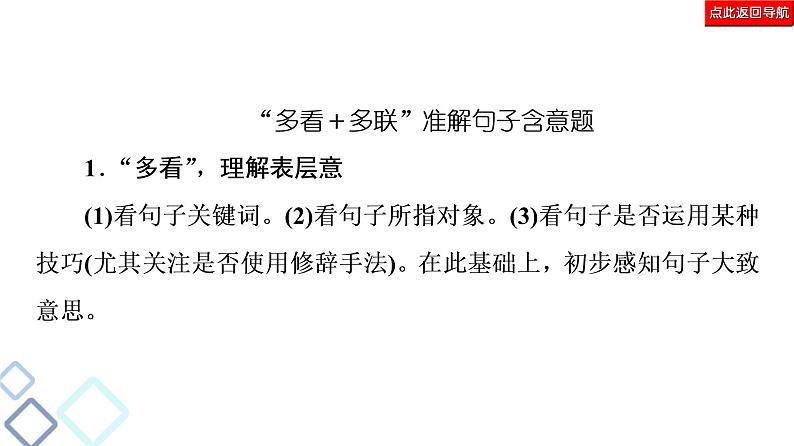 新高考语文复习任务群4 任务2　词句含意题——“多看”解表意，“多联”挖深蕴 课件—2021年高考语文二轮复习强化07