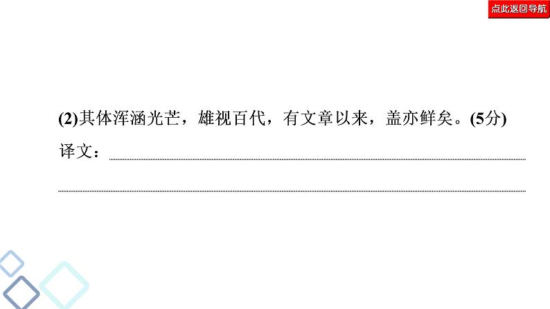 新高考语文复习任务群5 任务2　翻译题——落实关键字句，保证文意通畅 课件—2021年高考语文二轮复习强化第6页