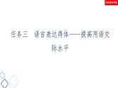 新高考语文复习任务群7 任务组2　任务3　语言表达得体——提高用语交际水平 课件—2021年高考语文二轮复习强化