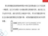 新高考语文复习任务群7 任务组2　任务4　图文转换——把握细节，分类突破 课件—2021年高考语文二轮复习强化