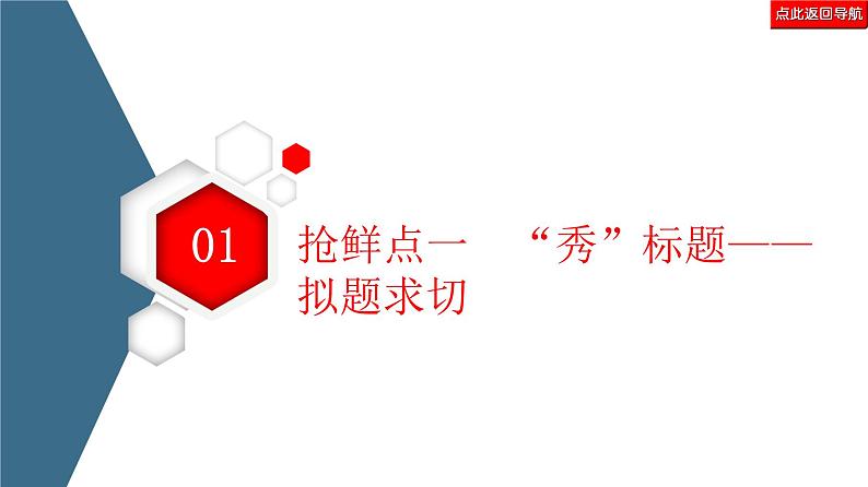 新高考语文复习任务群8 任务2　表达“抢鲜”，让阅卷人感到怡然 课件—2021年高考语文二轮复习强化第5页