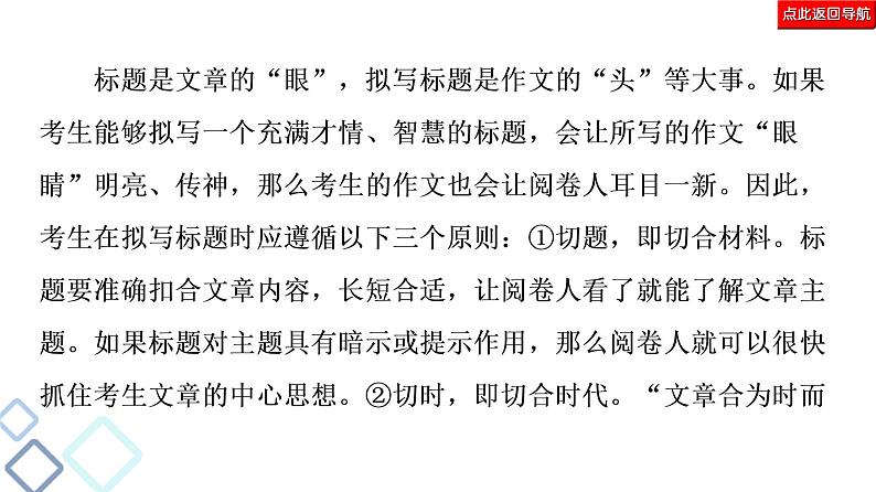 新高考语文复习任务群8 任务2　表达“抢鲜”，让阅卷人感到怡然 课件—2021年高考语文二轮复习强化第6页