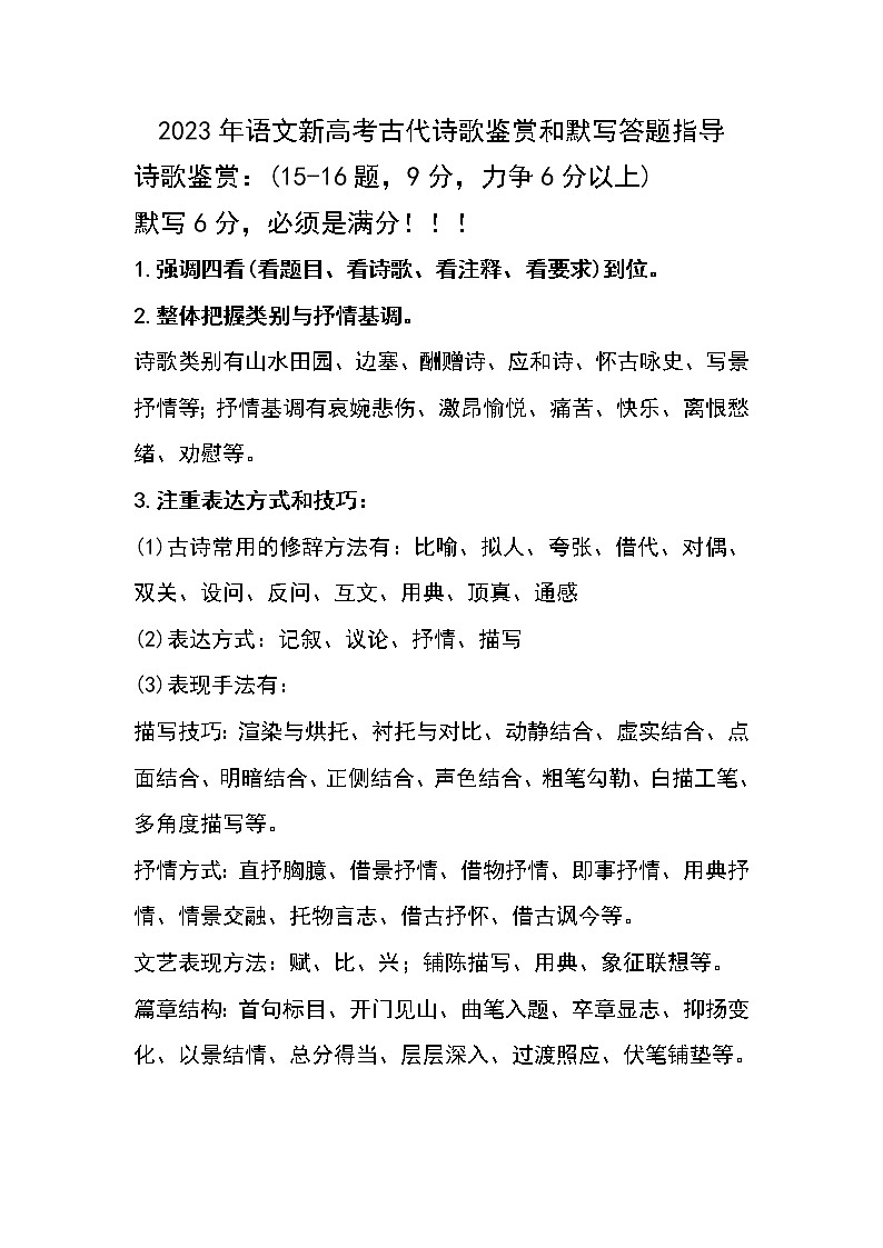 2023新高考语文《古代诗歌鉴赏和默写》满分答题指导01