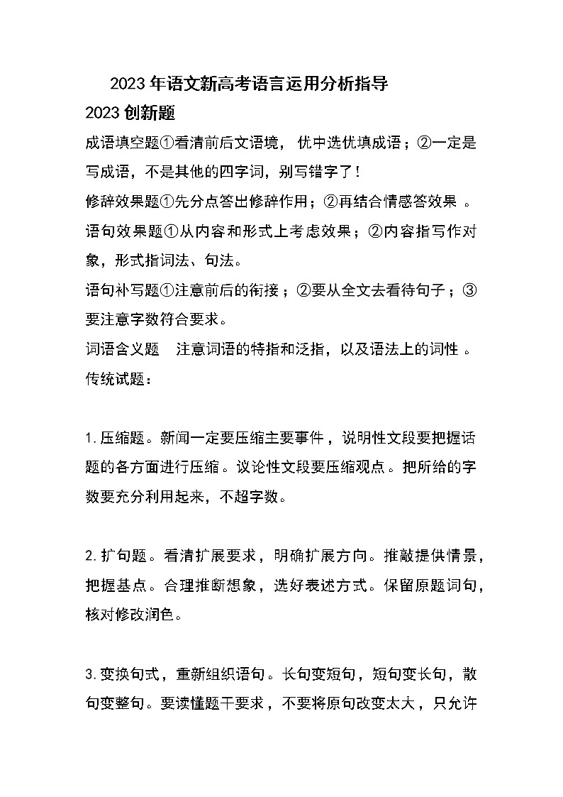 2023新高考语文《语言运用》满分答题指导01